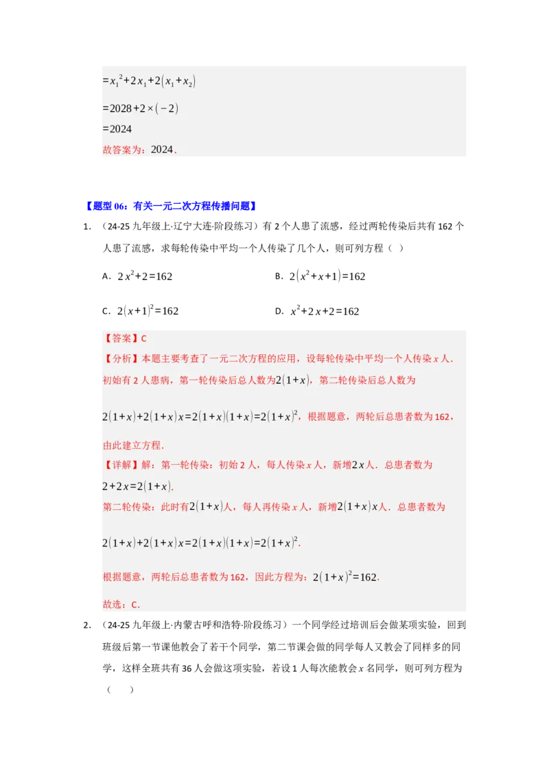 专题01一元二次方程重难点题型汇编（十大题型）（教师版）_人教版数学九年级上册_版本二_九年级数学上册（人教版）_重难点题型高分突破-U207_2026版