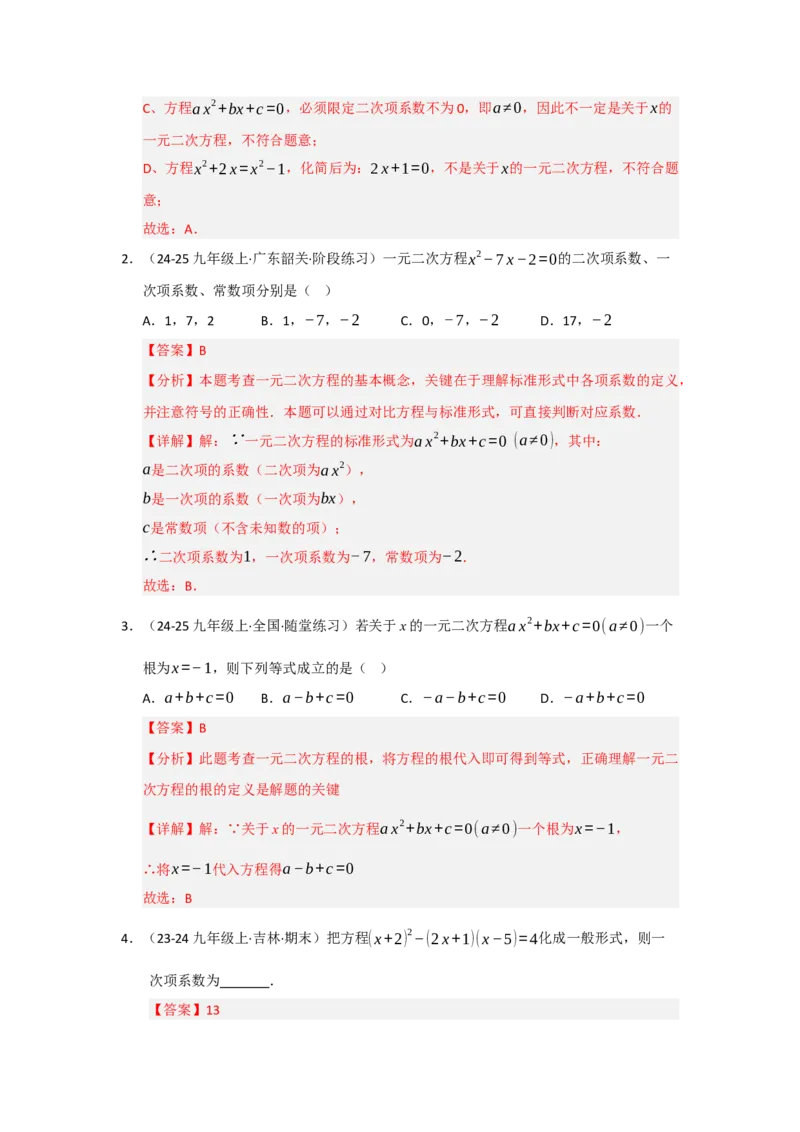 专题01一元二次方程重难点题型汇编（十大题型）（教师版）_人教版数学九年级上册_版本二_九年级数学上册（人教版）_重难点题型高分突破-U207_2026版