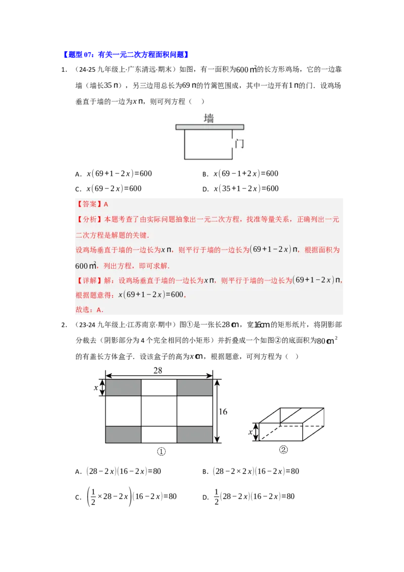 专题01一元二次方程重难点题型汇编（十大题型）（教师版）_人教版数学九年级上册_版本二_九年级数学上册（人教版）_重难点题型高分突破-U207_2026版
