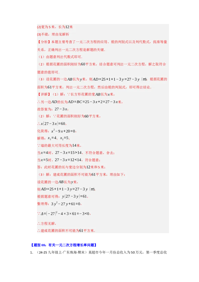专题01一元二次方程重难点题型汇编（十大题型）（教师版）_人教版数学九年级上册_版本二_九年级数学上册（人教版）_重难点题型高分突破-U207_2026版