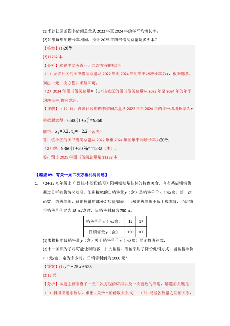 专题01一元二次方程重难点题型汇编（十大题型）（教师版）_人教版数学九年级上册_版本二_九年级数学上册（人教版）_重难点题型高分突破-U207_2026版