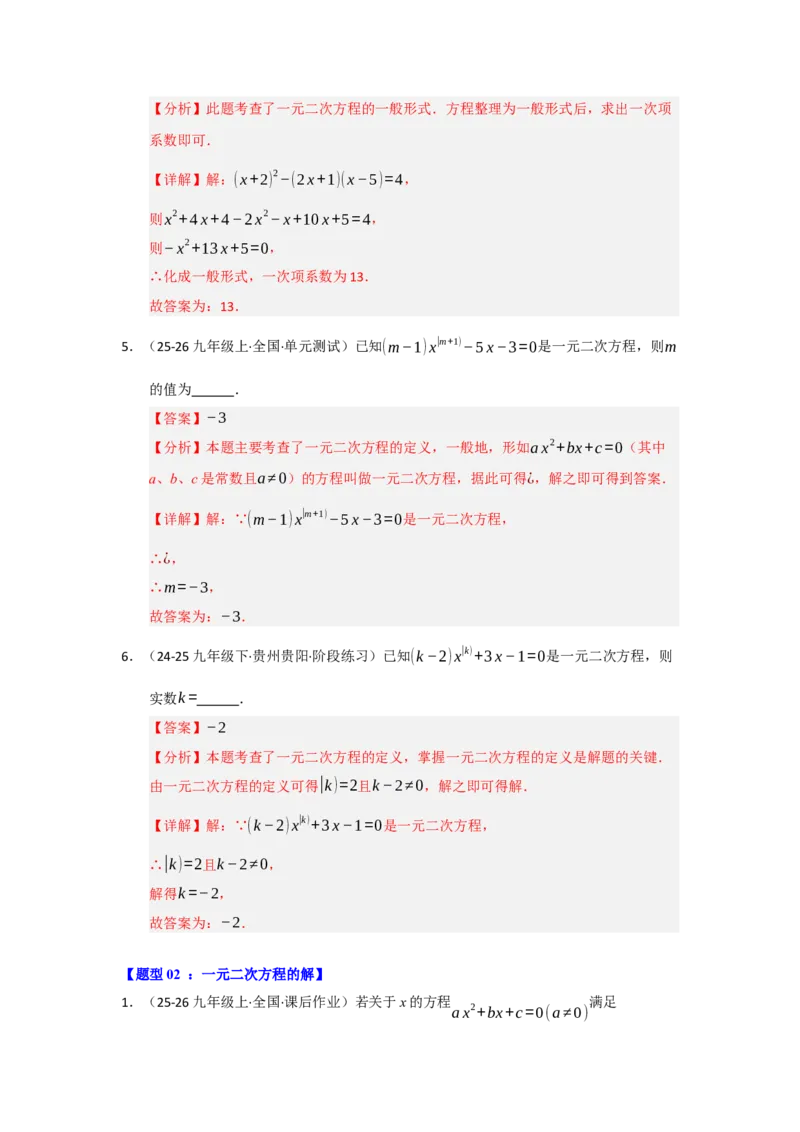 专题01一元二次方程重难点题型汇编（十大题型）（教师版）_人教版数学九年级上册_版本二_九年级数学上册（人教版）_重难点题型高分突破-U207_2026版