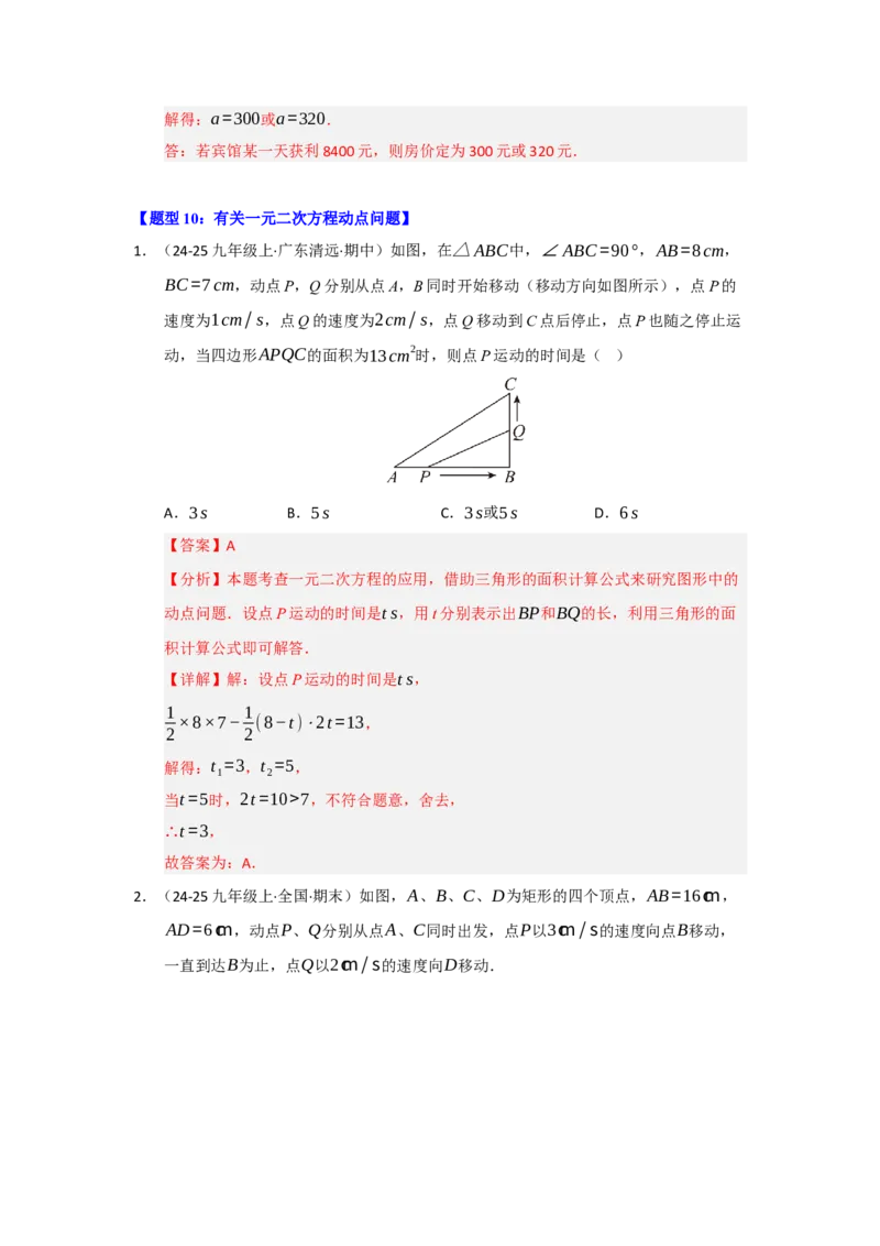 专题01一元二次方程重难点题型汇编（十大题型）（教师版）_人教版数学九年级上册_版本二_九年级数学上册（人教版）_重难点题型高分突破-U207_2026版