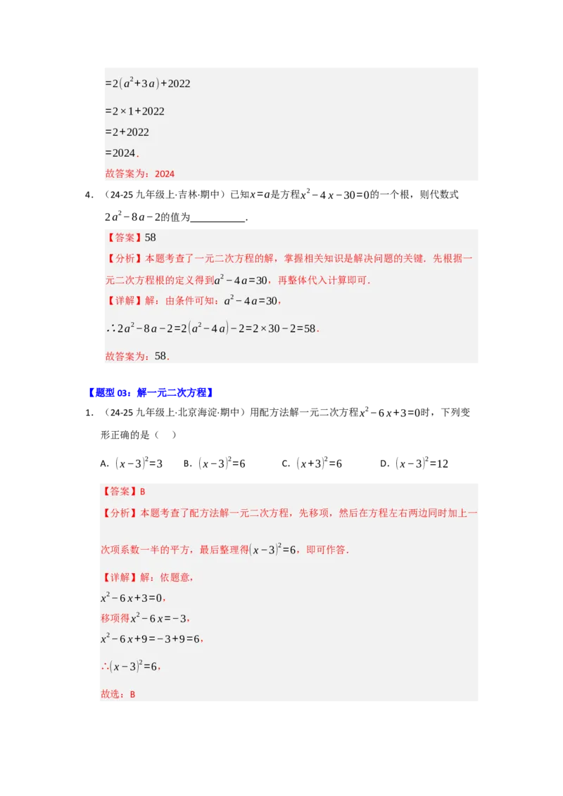 专题01一元二次方程重难点题型汇编（十大题型）（教师版）_人教版数学九年级上册_版本二_九年级数学上册（人教版）_重难点题型高分突破-U207_2026版