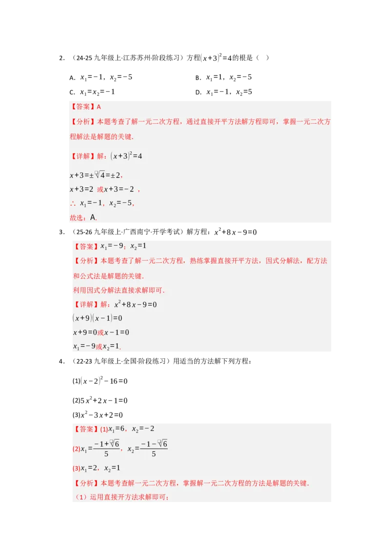 专题01一元二次方程重难点题型汇编（十大题型）（教师版）_人教版数学九年级上册_版本二_九年级数学上册（人教版）_重难点题型高分突破-U207_2026版