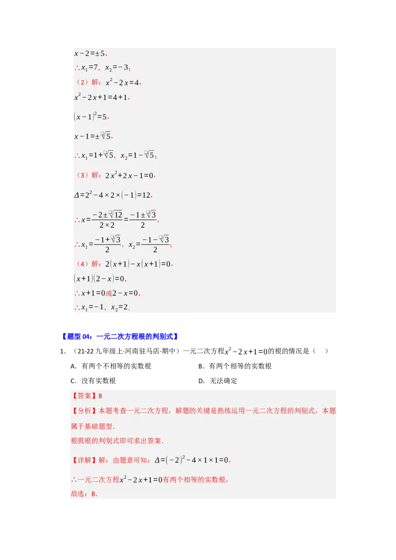 专题01一元二次方程重难点题型汇编（十大题型）（教师版）_人教版数学九年级上册_版本二_九年级数学上册（人教版）_重难点题型高分突破-U207_2026版