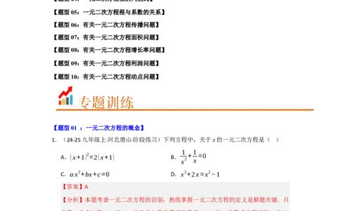 专题01一元二次方程重难点题型汇编（十大题型）（教师版）_人教版数学九年级上册_版本二_九年级数学上册（人教版）_重难点题型高分突破-U207_2026版
