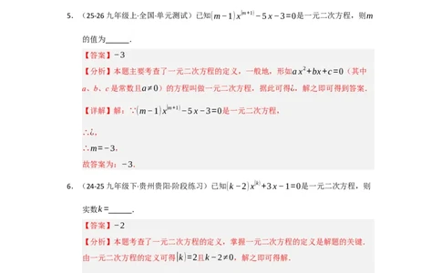 专题01一元二次方程重难点题型汇编（十大题型）（教师版）_人教版数学九年级上册_版本二_九年级数学上册（人教版）_重难点题型高分突破-U207_2026版