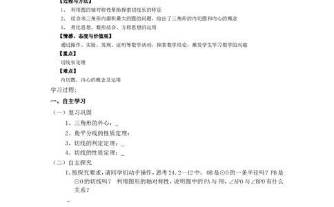 《圆》第2节直线和圆和位置关系导学案3_人教版数学九年级上册_版本二_九年级数学上册（人教版）_教学设计_教案多套_九年级上册教案选择2_人教版九年级上册全册导学案（53份）