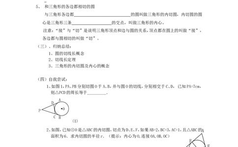 《圆》第2节直线和圆和位置关系导学案3_人教版数学九年级上册_版本二_九年级数学上册（人教版）_教学设计_教案多套_九年级上册教案选择2_人教版九年级上册全册导学案（53份）