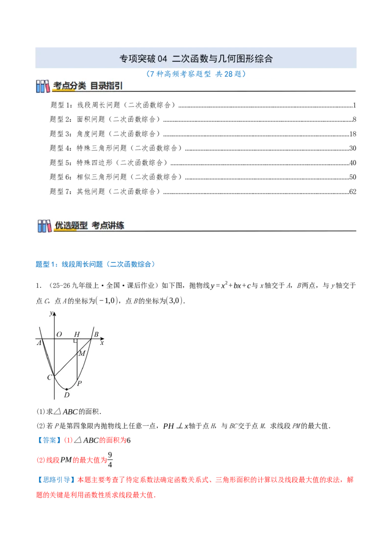 专项突破04二次函数与几何图形综合（7种高频考察题型共28题）解析版_人教版数学九年级上册_版本二_九年级数学上册（人教版）_重难点专题提优-V8_2026版