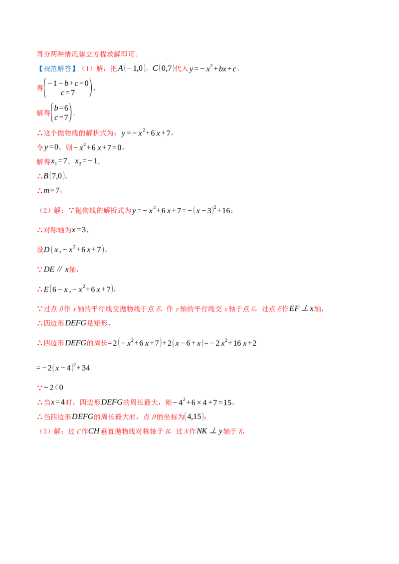专项突破04二次函数与几何图形综合（7种高频考察题型共28题）解析版_人教版数学九年级上册_版本二_九年级数学上册（人教版）_重难点专题提优-V8_2026版