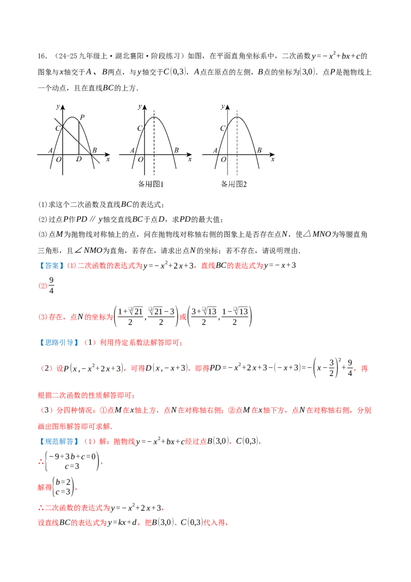 专项突破04二次函数与几何图形综合（7种高频考察题型共28题）解析版_人教版数学九年级上册_版本二_九年级数学上册（人教版）_重难点专题提优-V8_2026版