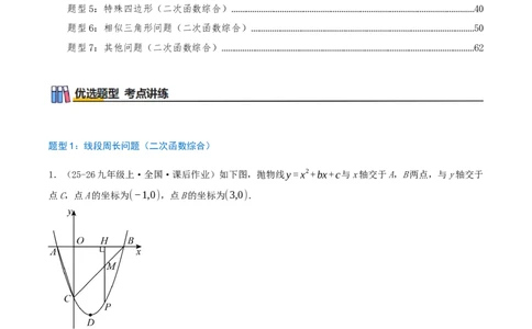 专项突破04二次函数与几何图形综合（7种高频考察题型共28题）解析版_人教版数学九年级上册_版本二_九年级数学上册（人教版）_重难点专题提优-V8_2026版