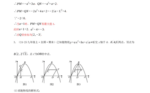 专项突破04二次函数与几何图形综合（7种高频考察题型共28题）解析版_人教版数学九年级上册_版本二_九年级数学上册（人教版）_重难点专题提优-V8_2026版