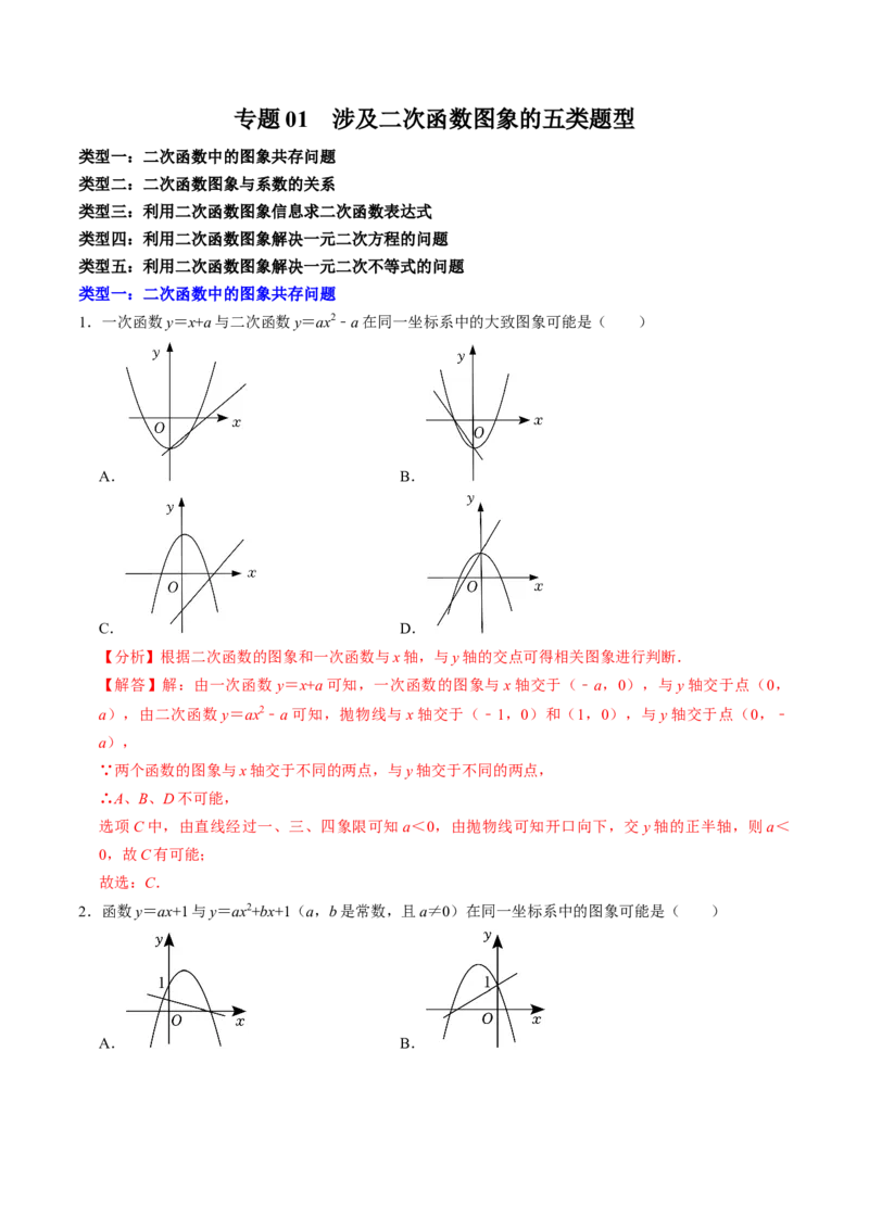 专题01涉及二次函数的图象的五种类型（教师版）_人教版数学九年级上册_版本二_九年级数学上册（人教版）_同步讲义-U18_2025版