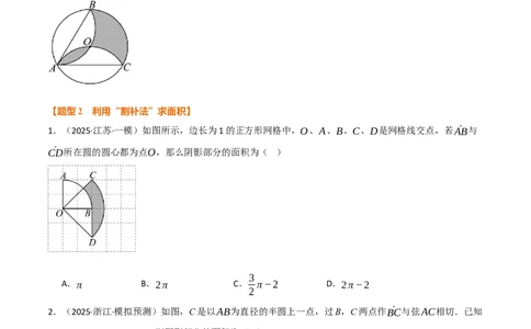 专题02与圆有关的面积问题（50题）（举一反三专项训练）（学生版）_人教版数学九年级上册_版本二_九年级数学上册（人教版）_母题专项-U66_2026版
