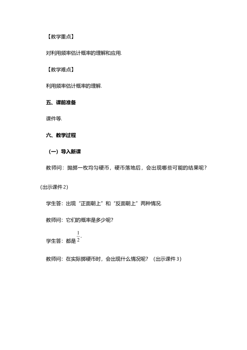 25.3用频率估计概率_人教版数学九年级上册_版本二_九年级数学上册（人教版）_教学设计_教案选择1_9上数教案选择1_第二十五章概率初步（教案）_25.3用频率估计概率