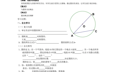 《圆》第1节圆导学案1_人教版数学九年级上册_版本二_九年级数学上册（人教版）_教学设计_教案多套_九年级上册教案选择2_人教版九年级上册全册导学案（53份）_第24章圆