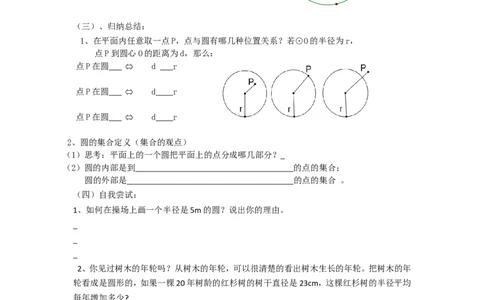 《圆》第1节圆导学案1_人教版数学九年级上册_版本二_九年级数学上册（人教版）_教学设计_教案多套_九年级上册教案选择2_人教版九年级上册全册导学案（53份）_第24章圆