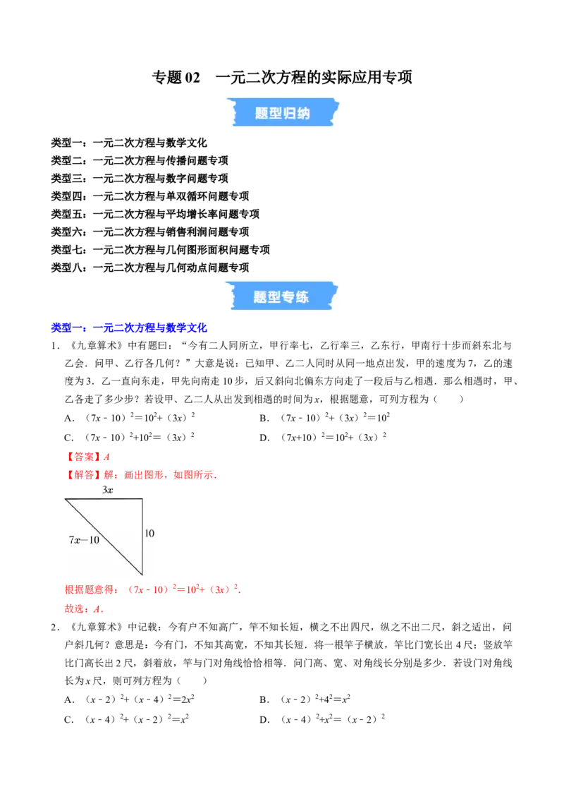 专题02一元二次方程的实际应用专题训练（教师版）_人教版数学九年级上册_版本二_九年级数学上册（人教版）_同步讲义-U18_2026版