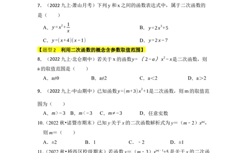 专题01二次函数的相关概念（五大题型）（题型专练）（学生版）_人教版数学九年级上册_版本二_九年级数学上册（人教版）_知识解读与题型专练-V14_2024版