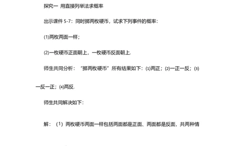 25.2用列举法求概率（第1课时）_人教版数学九年级上册_版本二_九年级数学上册（人教版）_教学设计_教案多套_9上数教案选择1_第二十五章概率初步（教案）_25.2用列举法求概率
