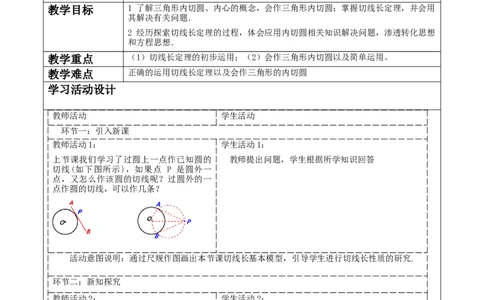 《24.2.2.3直线与圆的位置关系》教学设计_人教版数学九年级上册_版本二_九年级数学上册（人教版）_大单元教学课件+教学设计-U42_第二十四章圆