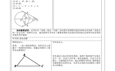 《24.2.2.3直线与圆的位置关系》教学设计_人教版数学九年级上册_版本二_九年级数学上册（人教版）_大单元教学课件+教学设计-U42_第二十四章圆