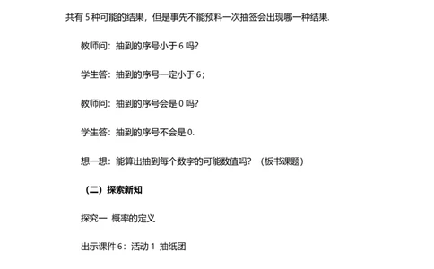 25.1.2概率_人教版数学九年级上册_版本二_九年级数学上册（人教版）_教学设计_教案多套_9上数教案选择1_第二十五章概率初步（教案）_25.1随机事件与概率