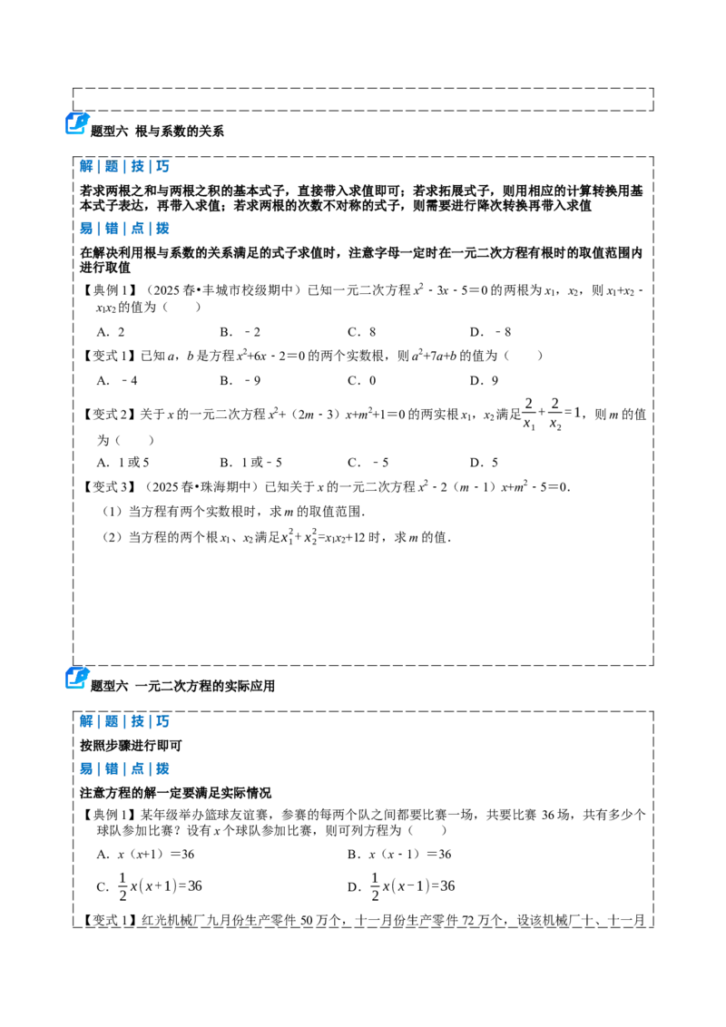 专题01一元二次方程（期中复习讲义）（学生版）_人教版数学九年级上册_版本二_九年级数学上册（人教版）_期末专项复习-U276_期中总复习