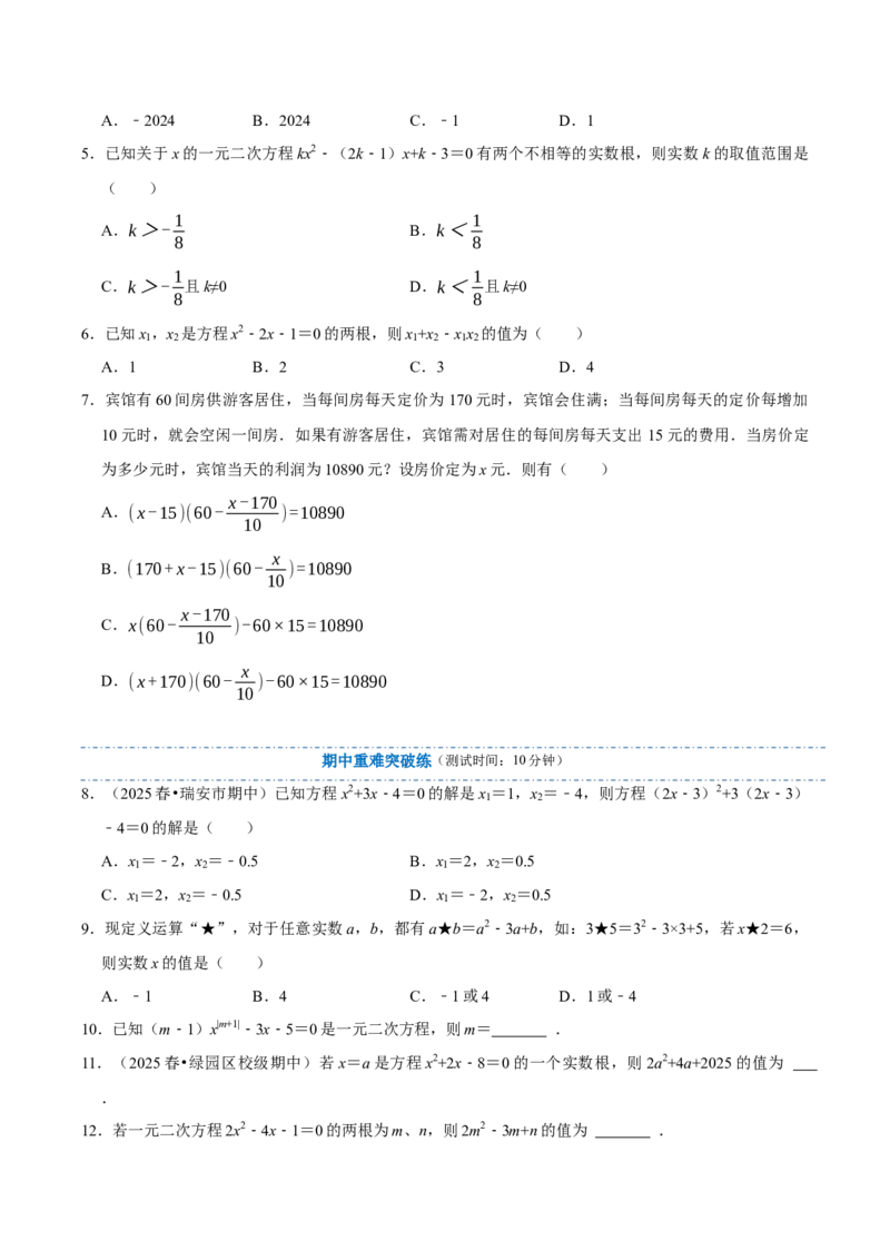 专题01一元二次方程（期中复习讲义）（学生版）_人教版数学九年级上册_版本二_九年级数学上册（人教版）_期末专项复习-U276_期中总复习