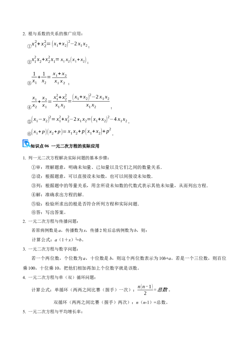 专题01一元二次方程（期中复习讲义）（学生版）_人教版数学九年级上册_版本二_九年级数学上册（人教版）_期末专项复习-U276_期中总复习
