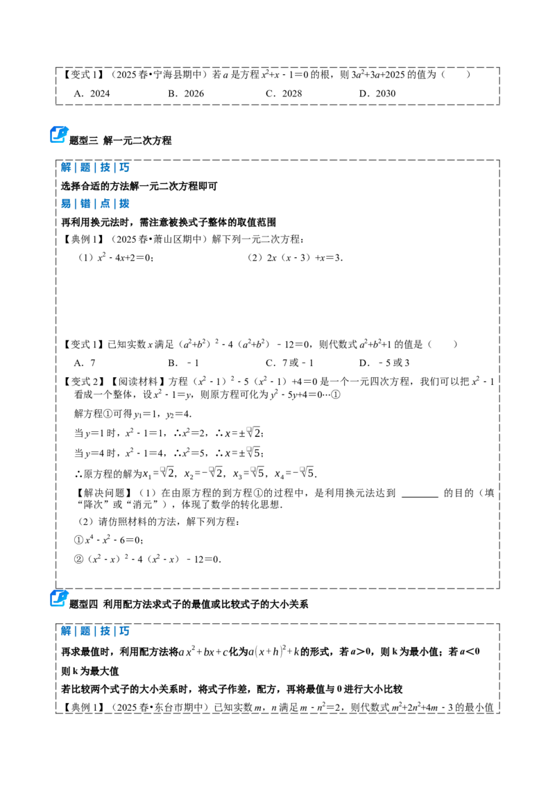 专题01一元二次方程（期中复习讲义）（学生版）_人教版数学九年级上册_版本二_九年级数学上册（人教版）_期末专项复习-U276_期中总复习