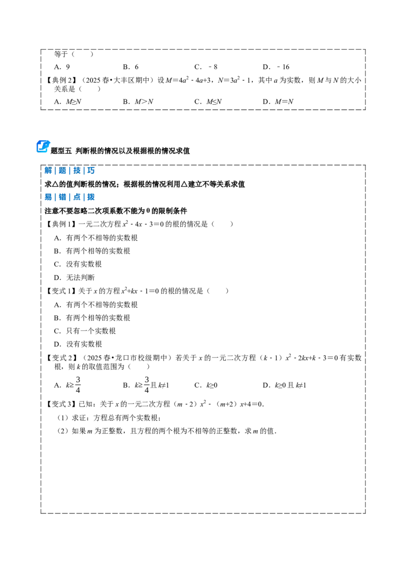 专题01一元二次方程（期中复习讲义）（学生版）_人教版数学九年级上册_版本二_九年级数学上册（人教版）_期末专项复习-U276_期中总复习