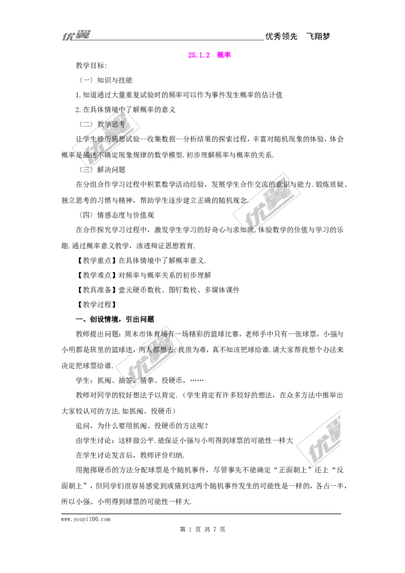 25.1.2概率2_人教版数学九年级上册_版本一_人教版数学九年级上册（RJ）--2教案_人教版数学九年级上册（RJ）--2教案