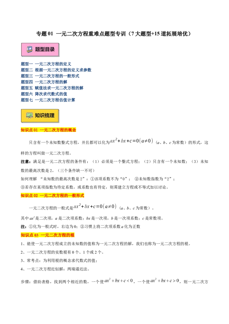 专题01一元二次方程重难点题型专训（7大题型+15道拓展培优）（教师版）_人教版数学九年级上册_版本二_九年级数学上册（人教版）_重难点专题提升-V7_2025版
