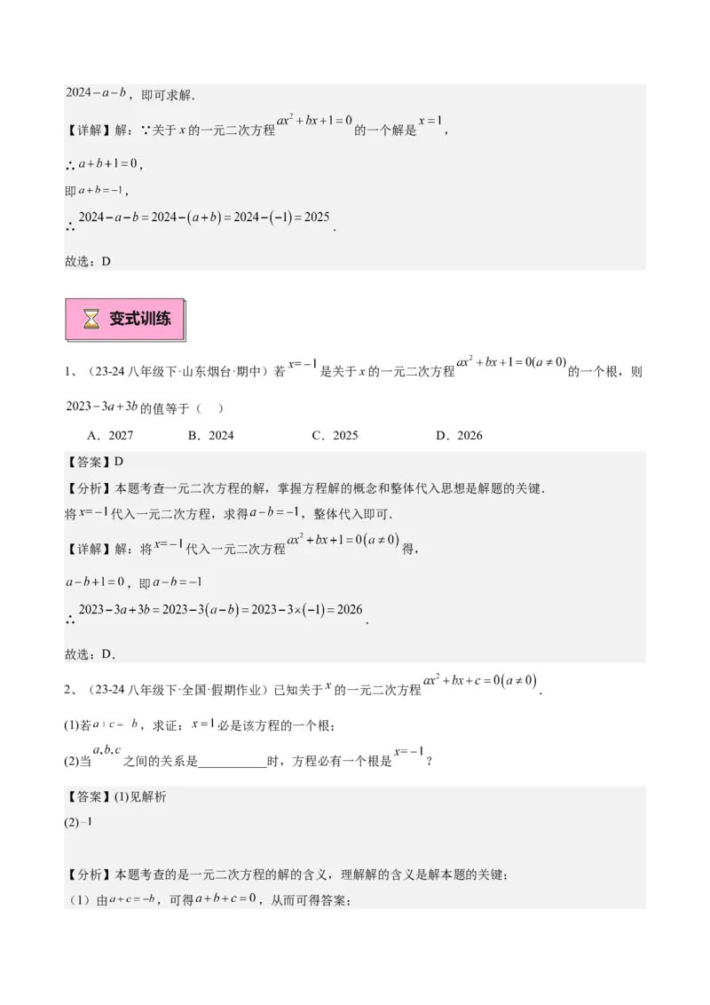 专题01一元二次方程重难点题型专训（7大题型+15道拓展培优）（教师版）_人教版数学九年级上册_版本二_九年级数学上册（人教版）_重难点专题提升-V7_2025版