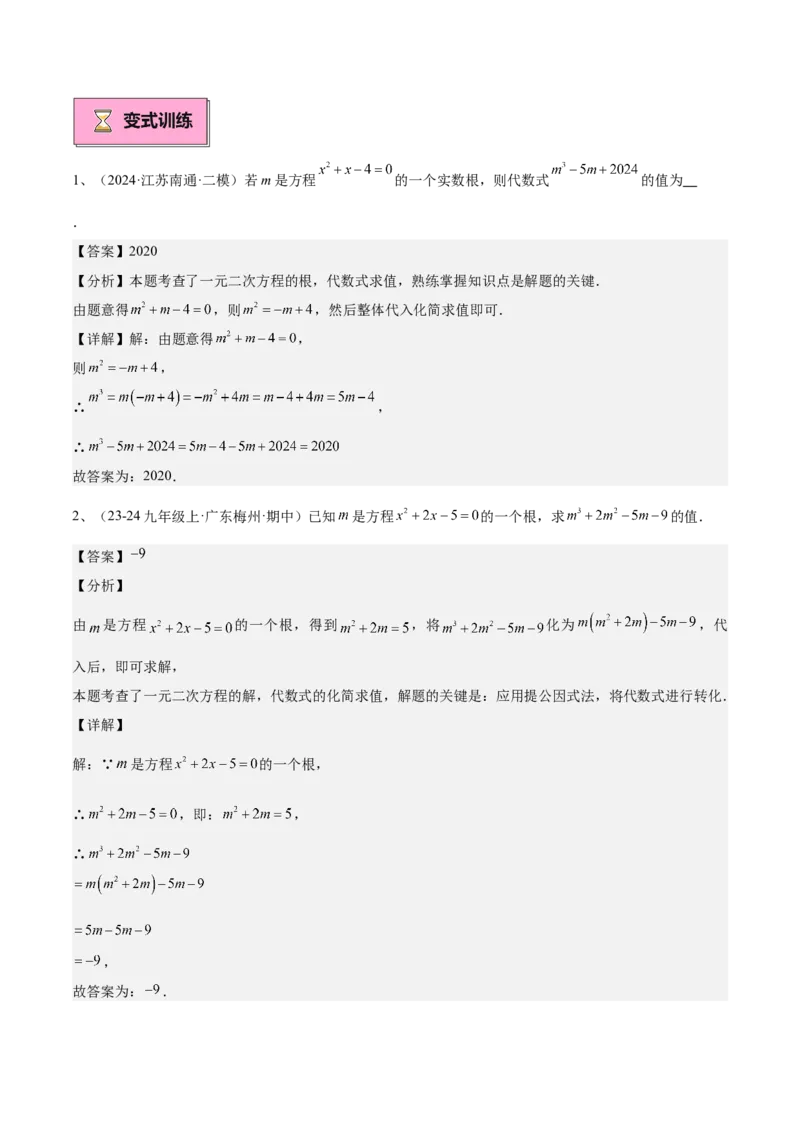 专题01一元二次方程重难点题型专训（7大题型+15道拓展培优）（教师版）_人教版数学九年级上册_版本二_九年级数学上册（人教版）_重难点专题提升-V7_2025版