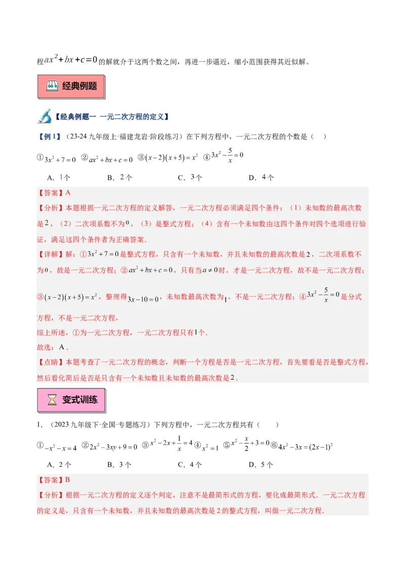专题01一元二次方程重难点题型专训（7大题型+15道拓展培优）（教师版）_人教版数学九年级上册_版本二_九年级数学上册（人教版）_重难点专题提升-V7_2025版