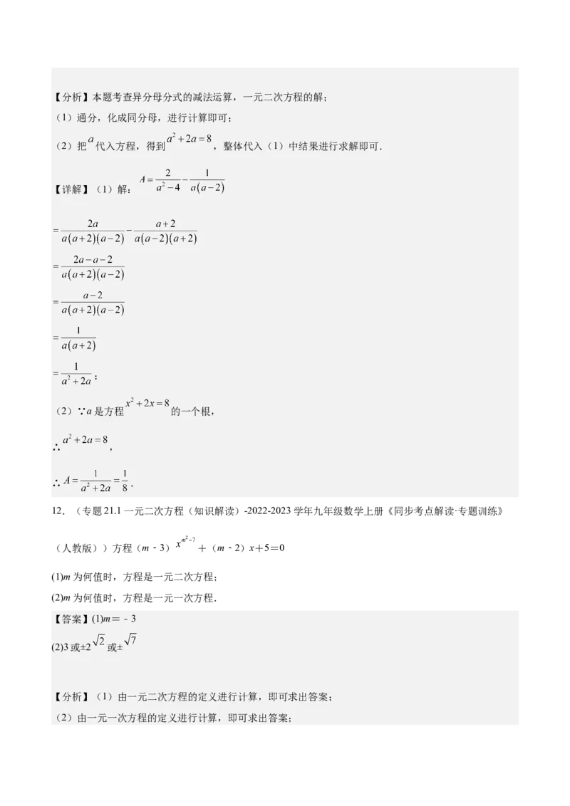 专题01一元二次方程重难点题型专训（7大题型+15道拓展培优）（教师版）_人教版数学九年级上册_版本二_九年级数学上册（人教版）_重难点专题提升-V7_2025版