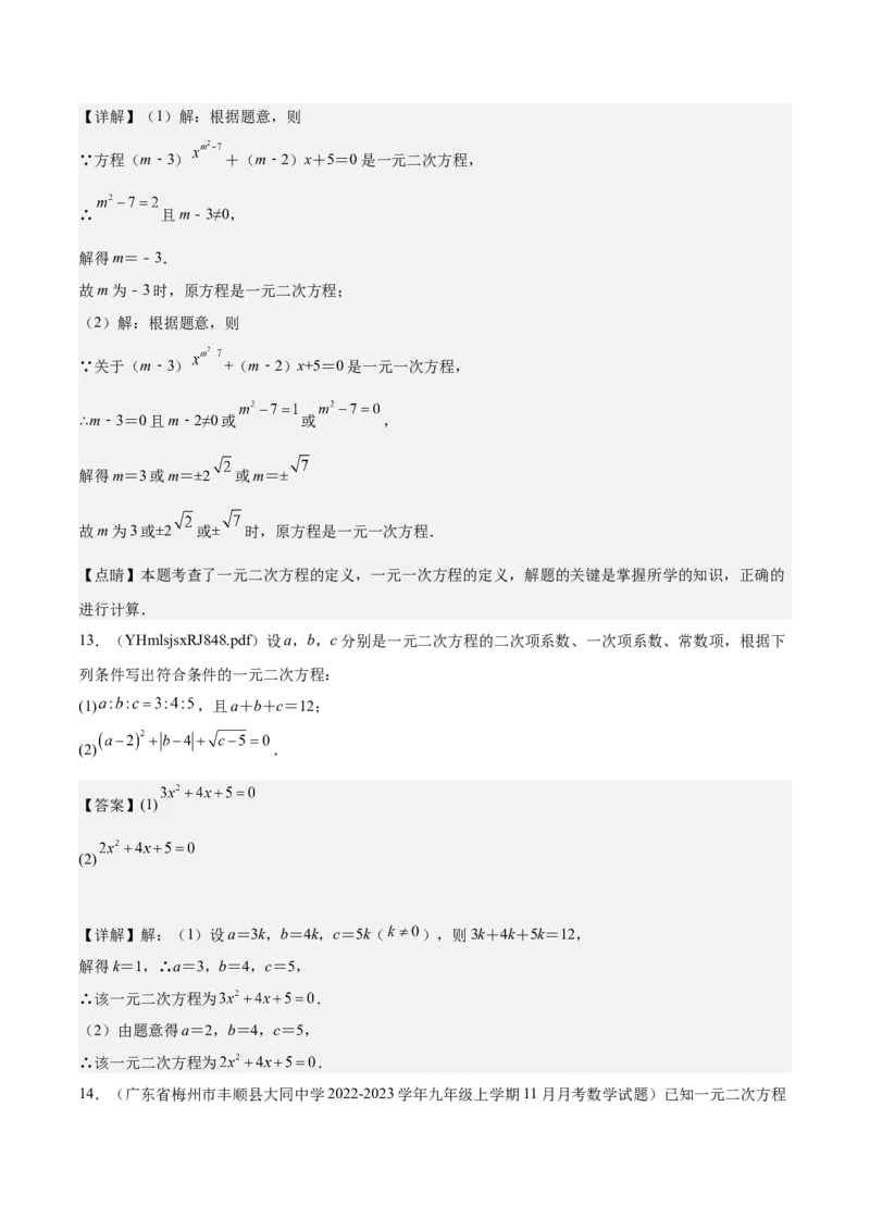 专题01一元二次方程重难点题型专训（7大题型+15道拓展培优）（教师版）_人教版数学九年级上册_版本二_九年级数学上册（人教版）_重难点专题提升-V7_2025版