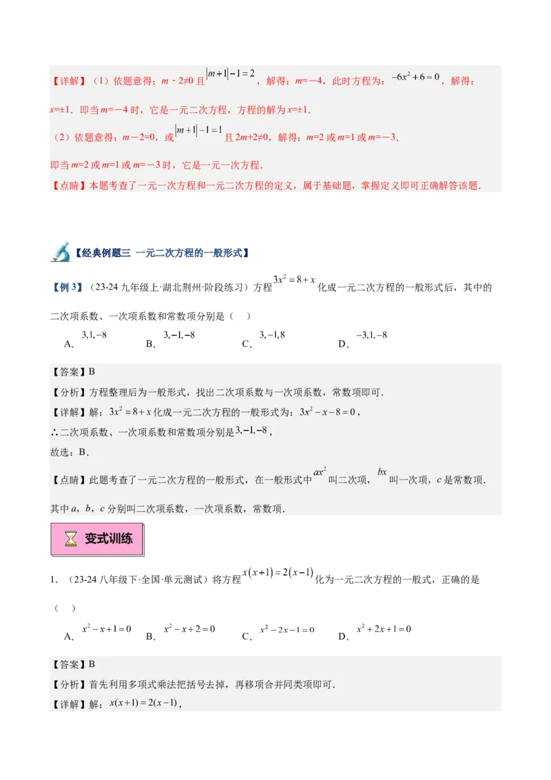 专题01一元二次方程重难点题型专训（7大题型+15道拓展培优）（教师版）_人教版数学九年级上册_版本二_九年级数学上册（人教版）_重难点专题提升-V7_2025版
