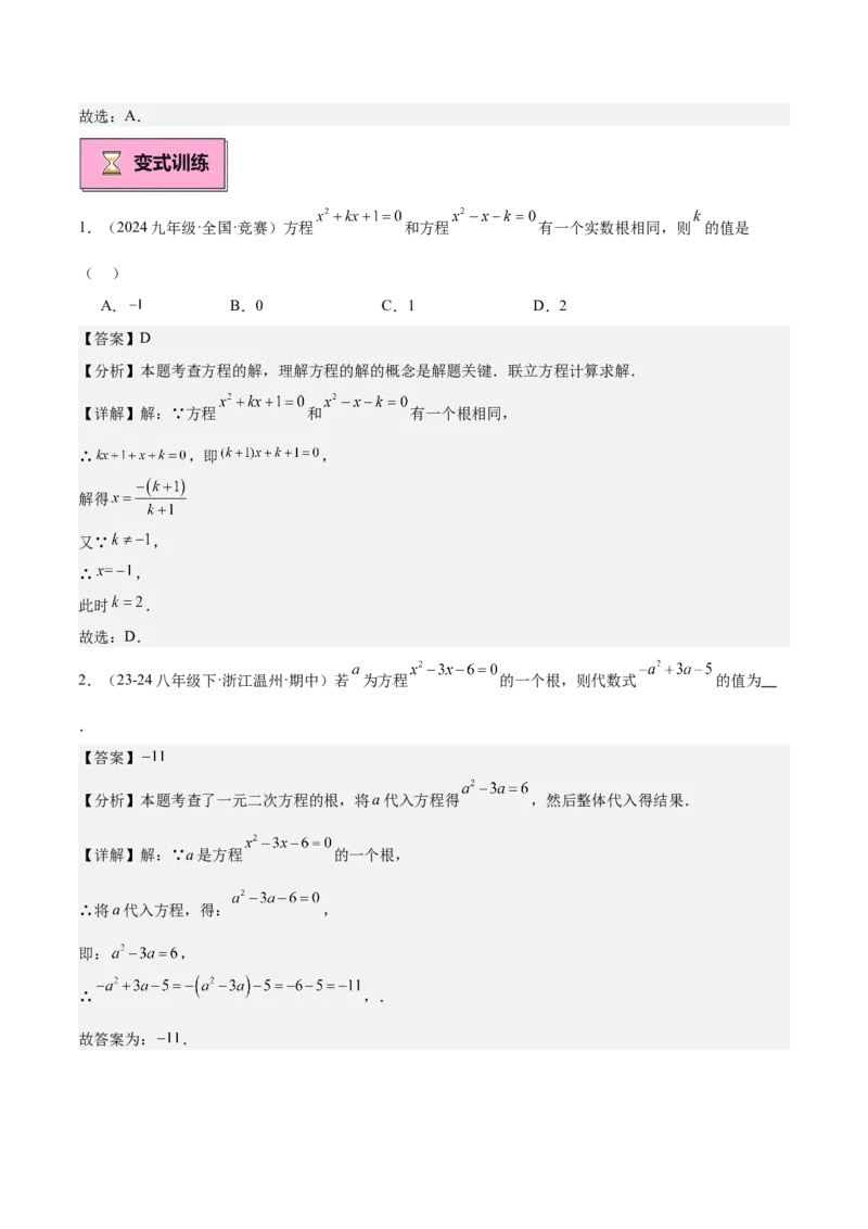 专题01一元二次方程重难点题型专训（7大题型+15道拓展培优）（教师版）_人教版数学九年级上册_版本二_九年级数学上册（人教版）_重难点专题提升-V7_2025版