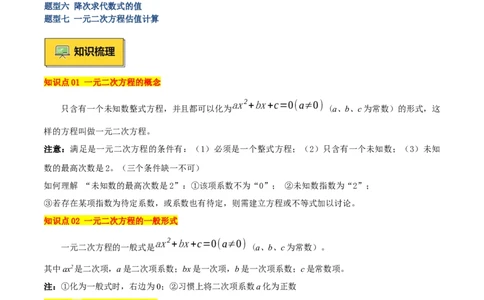 专题01一元二次方程重难点题型专训（7大题型+15道拓展培优）（教师版）_人教版数学九年级上册_版本二_九年级数学上册（人教版）_重难点专题提升-V7_2025版