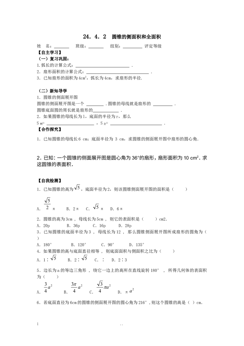 24.4第2课时圆锥的侧面积和全面积2_人教版数学九年级上册_版本二_九年级数学上册（人教版）_导学案_导学案多套_9上数学导学案赠品