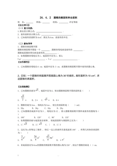 24.4第2课时圆锥的侧面积和全面积2_人教版数学九年级上册_版本二_九年级数学上册（人教版）_导学案_导学案多套_9上数学导学案赠品