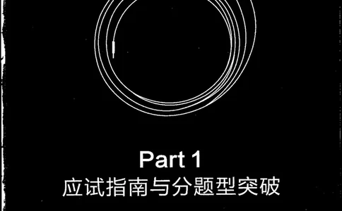 part1解析_英语专八真题c_专八版本1(优先学)_专八各类练习(赠送资料)_星火专八练习_专八听力1000题_拆分版本