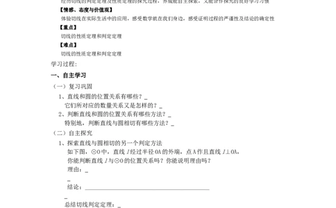 《圆》第2节直线和圆和位置关系导学案2_人教版数学九年级上册_版本二_九年级数学上册（人教版）_教学设计_教案多套_九年级上册教案选择2_人教版九年级上册全册导学案（53份）