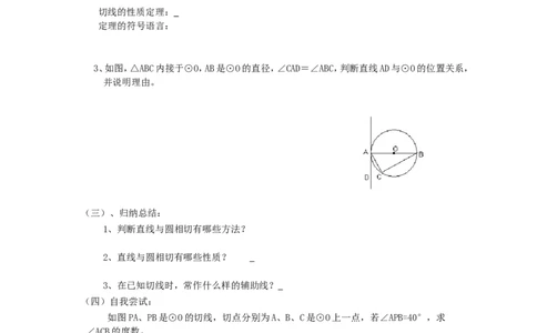 《圆》第2节直线和圆和位置关系导学案2_人教版数学九年级上册_版本二_九年级数学上册（人教版）_教学设计_教案多套_九年级上册教案选择2_人教版九年级上册全册导学案（53份）
